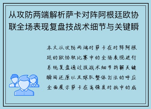 从攻防两端解析萨卡对阵阿根廷欧协联全场表现复盘技战术细节与关键瞬间