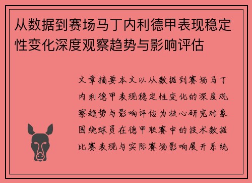 从数据到赛场马丁内利德甲表现稳定性变化深度观察趋势与影响评估 从数据到赛场马丁内利德甲表现稳定性变化深度观察趋势与影响评估