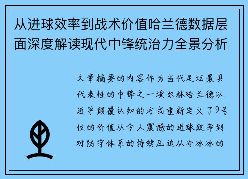 从进球效率到战术价值哈兰德数据层面深度解读现代中锋统治力全景分析 从进球效率到战术价值哈兰德数据层面深度解读现代中锋统治力全景分析