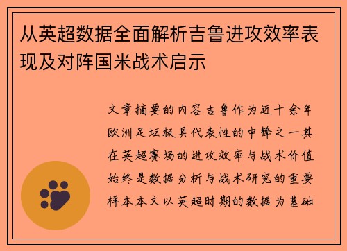 从英超数据全面解析吉鲁进攻效率表现及对阵国米战术启示 从英超数据全面解析吉鲁进攻效率表现及对阵国米战术启示