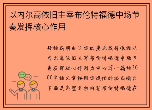 以内尔高依旧主宰布伦特福德中场节奏发挥核心作用 以内尔高依旧主宰布伦特福德中场节奏发挥核心作用