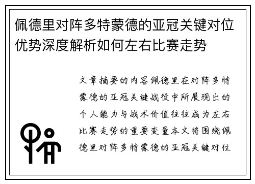佩德里对阵多特蒙德的亚冠关键对位优势深度解析如何左右比赛走势 佩德里对阵多特蒙德的亚冠关键对位优势深度解析如何左右比赛走势