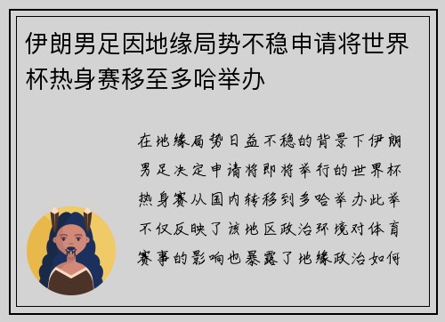 伊朗男足因地缘局势不稳申请将世界杯热身赛移至多哈举办 伊朗男足因地缘局势不稳申请将世界杯热身赛移至多哈举办