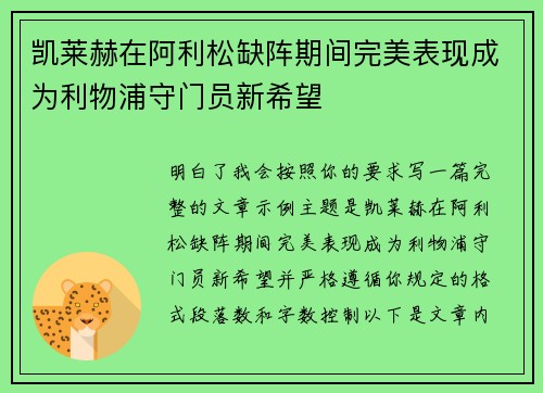 凯莱赫在阿利松缺阵期间完美表现成为利物浦守门员新希望