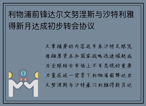 利物浦前锋达尔文努涅斯与沙特利雅得新月达成初步转会协议 利物浦前锋达尔文努涅斯与沙特利雅得新月达成初步转会协议