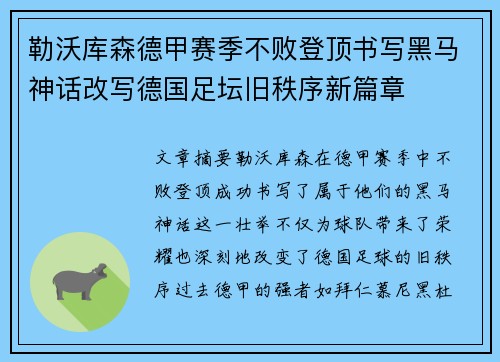 勒沃库森德甲赛季不败登顶书写黑马神话改写德国足坛旧秩序新篇章 勒沃库森德甲赛季不败登顶书写黑马神话改写德国足坛旧秩序新篇章