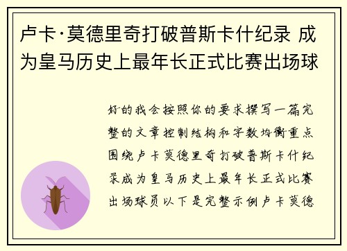 卢卡·莫德里奇打破普斯卡什纪录 成为皇马历史上最年长正式比赛出场球员 卢卡·莫德里奇打破普斯卡什纪录 成为皇马历史上最年长正式比赛出场球员