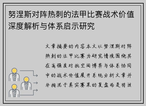 努涅斯对阵热刺的法甲比赛战术价值深度解析与体系启示研究 努涅斯对阵热刺的法甲比赛战术价值深度解析与体系启示研究