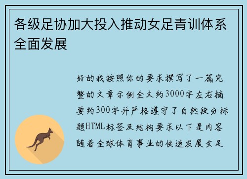 各级足协加大投入推动女足青训体系全面发展