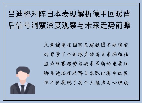 吕迪格对阵日本表现解析德甲回暖背后信号洞察深度观察与未来走势前瞻 吕迪格对阵日本表现解析德甲回暖背后信号洞察深度观察与未来走势前瞻