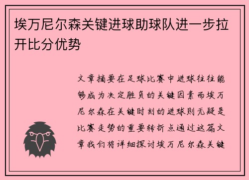 埃万尼尔森关键进球助球队进一步拉开比分优势 埃万尼尔森关键进球助球队进一步拉开比分优势