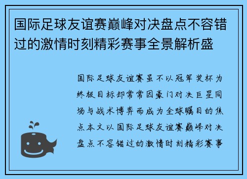 国际足球友谊赛巅峰对决盘点不容错过的激情时刻精彩赛事全景解析盛 国际足球友谊赛巅峰对决盘点不容错过的激情时刻精彩赛事全景解析盛