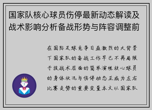 国家队核心球员伤停最新动态解读及战术影响分析备战形势与阵容调整前景 国家队核心球员伤停最新动态解读及战术影响分析备战形势与阵容调整前景