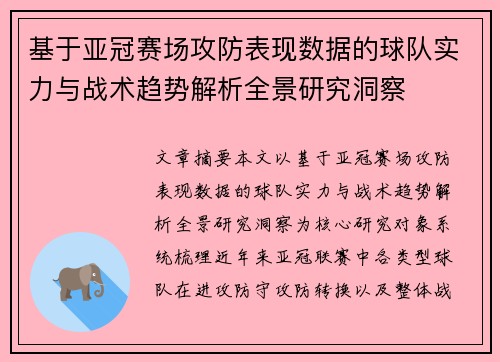 基于亚冠赛场攻防表现数据的球队实力与战术趋势解析全景研究洞察 基于亚冠赛场攻防表现数据的球队实力与战术趋势解析全景研究洞察