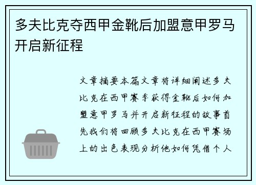 多夫比克夺西甲金靴后加盟意甲罗马开启新征程 多夫比克夺西甲金靴后加盟意甲罗马开启新征程