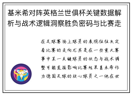 基米希对阵英格兰世俱杯关键数据解析与战术逻辑洞察胜负密码与比赛走向 基米希对阵英格兰世俱杯关键数据解析与战术逻辑洞察胜负密码与比赛走向