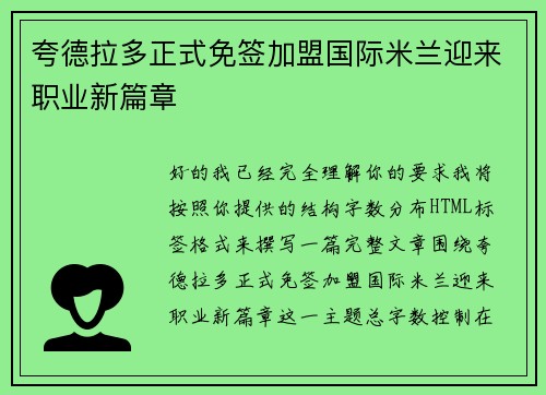 夸德拉多正式免签加盟国际米兰迎来职业新篇章 夸德拉多正式免签加盟国际米兰迎来职业新篇章