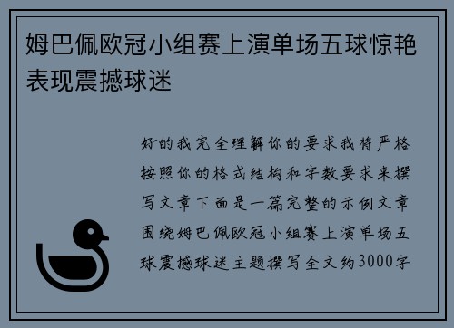 姆巴佩欧冠小组赛上演单场五球惊艳表现震撼球迷 姆巴佩欧冠小组赛上演单场五球惊艳表现震撼球迷