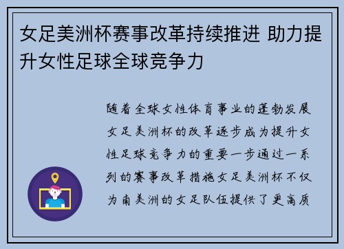 女足美洲杯赛事改革持续推进 助力提升女性足球全球竞争力 女足美洲杯赛事改革持续推进 助力提升女性足球全球竞争力