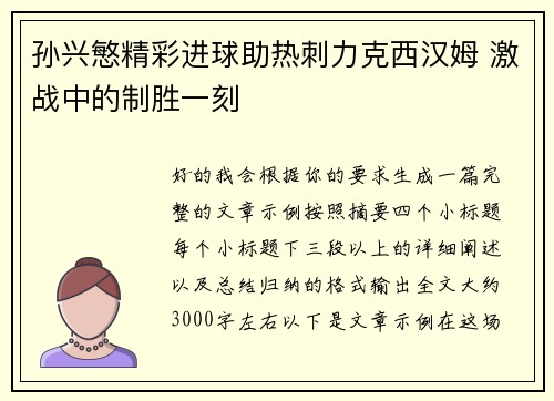 孙兴慜精彩进球助热刺力克西汉姆 激战中的制胜一刻 孙兴慜精彩进球助热刺力克西汉姆 激战中的制胜一刻
