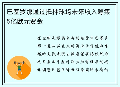 巴塞罗那通过抵押球场未来收入筹集5亿欧元资金 巴塞罗那通过抵押球场未来收入筹集5亿欧元资金