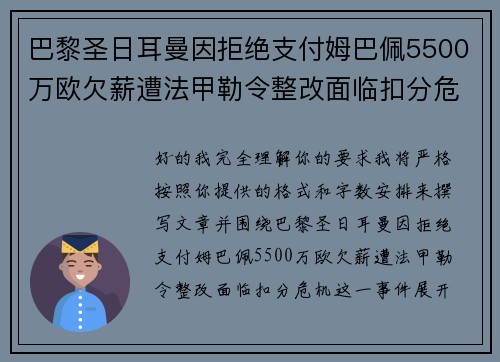 巴黎圣日耳曼因拒绝支付姆巴佩5500万欧欠薪遭法甲勒令整改面临扣分危机 巴黎圣日耳曼因拒绝支付姆巴佩5500万欧欠薪遭法甲勒令整改面临扣分危机