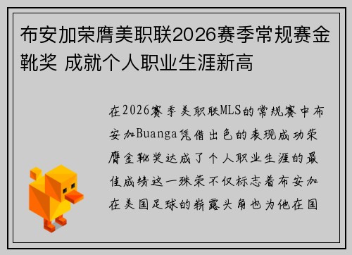 布安加荣膺美职联2026赛季常规赛金靴奖 成就个人职业生涯新高 布安加荣膺美职联2026赛季常规赛金靴奖 成就个人职业生涯新高