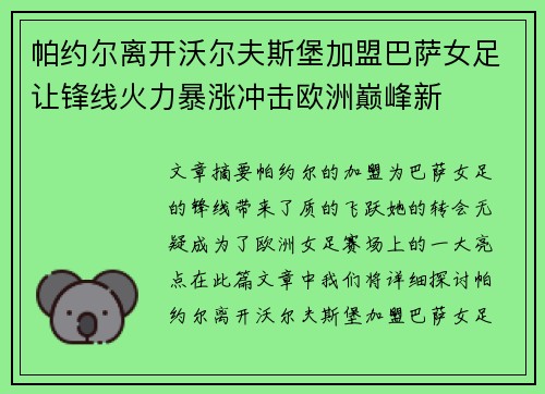 帕约尔离开沃尔夫斯堡加盟巴萨女足让锋线火力暴涨冲击欧洲巅峰新 帕约尔离开沃尔夫斯堡加盟巴萨女足让锋线火力暴涨冲击欧洲巅峰新