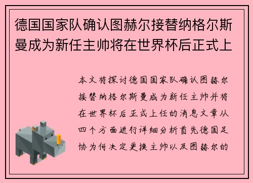 德国国家队确认图赫尔接替纳格尔斯曼成为新任主帅将在世界杯后正式上任 德国国家队确认图赫尔接替纳格尔斯曼成为新任主帅将在世界杯后正式上任