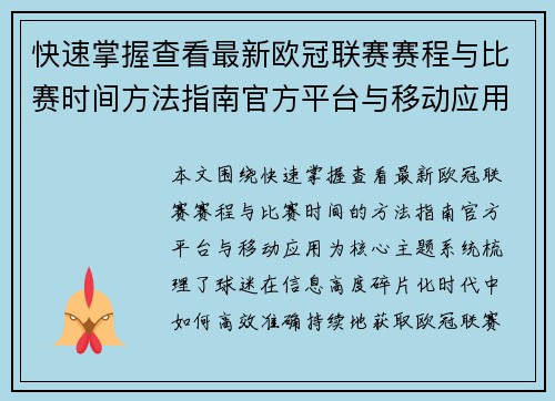快速掌握查看最新欧冠联赛赛程与比赛时间方法指南官方平台与移动应用