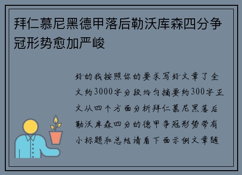 拜仁慕尼黑德甲落后勒沃库森四分争冠形势愈加严峻 拜仁慕尼黑德甲落后勒沃库森四分争冠形势愈加严峻