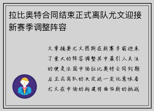 拉比奥特合同结束正式离队尤文迎接新赛季调整阵容 拉比奥特合同结束正式离队尤文迎接新赛季调整阵容