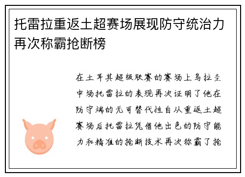 托雷拉重返土超赛场展现防守统治力再次称霸抢断榜