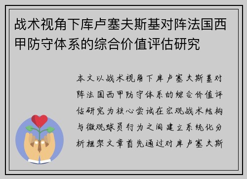 战术视角下库卢塞夫斯基对阵法国西甲防守体系的综合价值评估研究 战术视角下库卢塞夫斯基对阵法国西甲防守体系的综合价值评估研究