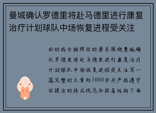 曼城确认罗德里将赴马德里进行康复治疗计划球队中场恢复进程受关注 曼城确认罗德里将赴马德里进行康复治疗计划球队中场恢复进程受关注