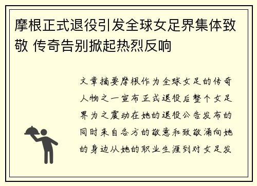 摩根正式退役引发全球女足界集体致敬 传奇告别掀起热烈反响 摩根正式退役引发全球女足界集体致敬 传奇告别掀起热烈反响