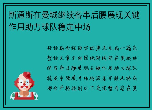斯通斯在曼城继续客串后腰展现关键作用助力球队稳定中场 斯通斯在曼城继续客串后腰展现关键作用助力球队稳定中场