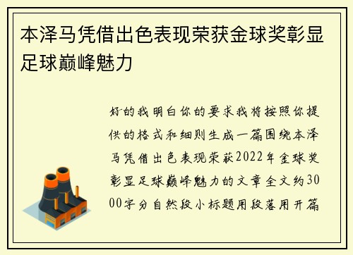 本泽马凭借出色表现荣获金球奖彰显足球巅峰魅力 本泽马凭借出色表现荣获金球奖彰显足球巅峰魅力