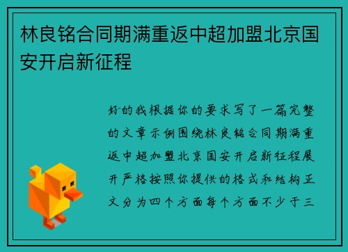 林良铭合同期满重返中超加盟北京国安开启新征程 林良铭合同期满重返中超加盟北京国安开启新征程