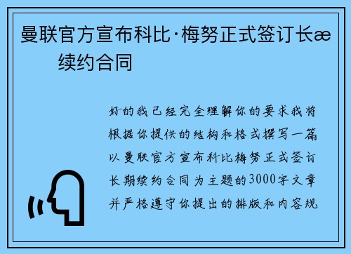 曼联官方宣布科比·梅努正式签订长期续约合同 曼联官方宣布科比·梅努正式签订长期续约合同