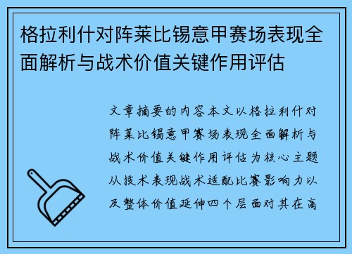 格拉利什对阵莱比锡意甲赛场表现全面解析与战术价值关键作用评估