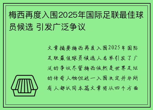 梅西再度入围2025年国际足联最佳球员候选 引发广泛争议 梅西再度入围2025年国际足联最佳球员候选 引发广泛争议