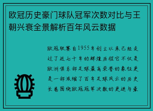欧冠历史豪门球队冠军次数对比与王朝兴衰全景解析百年风云数据 欧冠历史豪门球队冠军次数对比与王朝兴衰全景解析百年风云数据