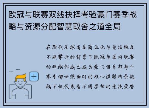 欧冠与联赛双线抉择考验豪门赛季战略与资源分配智慧取舍之道全局
