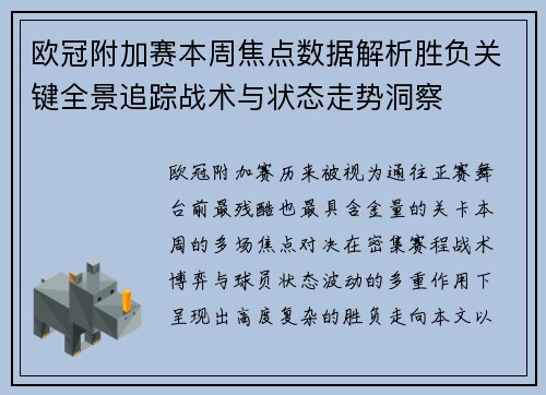 欧冠附加赛本周焦点数据解析胜负关键全景追踪战术与状态走势洞察 欧冠附加赛本周焦点数据解析胜负关键全景追踪战术与状态走势洞察