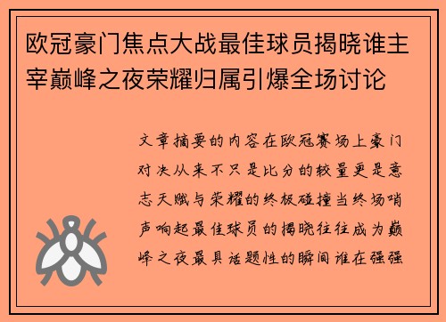 欧冠豪门焦点大战最佳球员揭晓谁主宰巅峰之夜荣耀归属引爆全场讨论