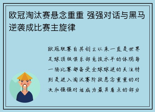 欧冠淘汰赛悬念重重 强强对话与黑马逆袭成比赛主旋律 欧冠淘汰赛悬念重重 强强对话与黑马逆袭成比赛主旋律