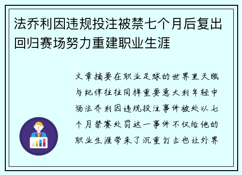 法乔利因违规投注被禁七个月后复出回归赛场努力重建职业生涯 法乔利因违规投注被禁七个月后复出回归赛场努力重建职业生涯