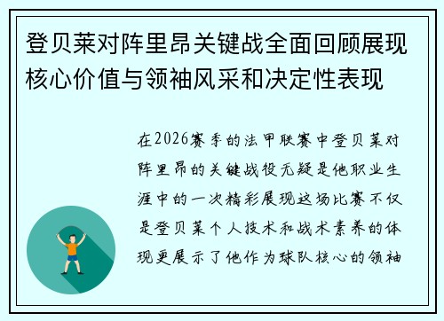 登贝莱对阵里昂关键战全面回顾展现核心价值与领袖风采和决定性表现 登贝莱对阵里昂关键战全面回顾展现核心价值与领袖风采和决定性表现