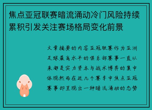 焦点亚冠联赛暗流涌动冷门风险持续累积引发关注赛场格局变化前景 焦点亚冠联赛暗流涌动冷门风险持续累积引发关注赛场格局变化前景
